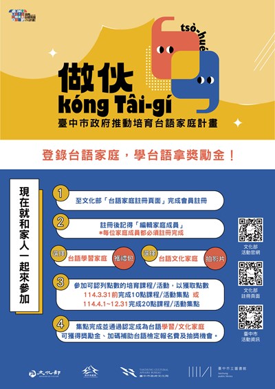 臺中市政府推動培育台語家庭計畫海報