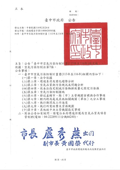 臺中市空氣污染防制計畫113年至116年公告