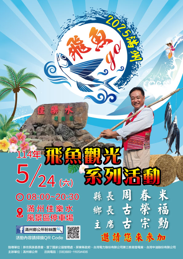 2025滿州飛魚觀光系列活動宣傳海報.jpg