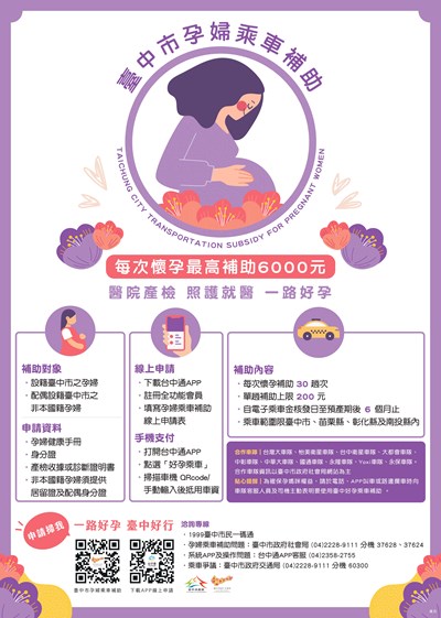 臺中市孕婦乘車補助宣傳海報 (1)