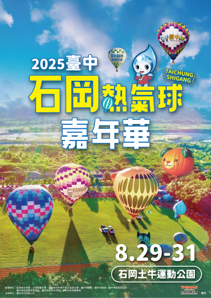 石岡熱氣球1.png