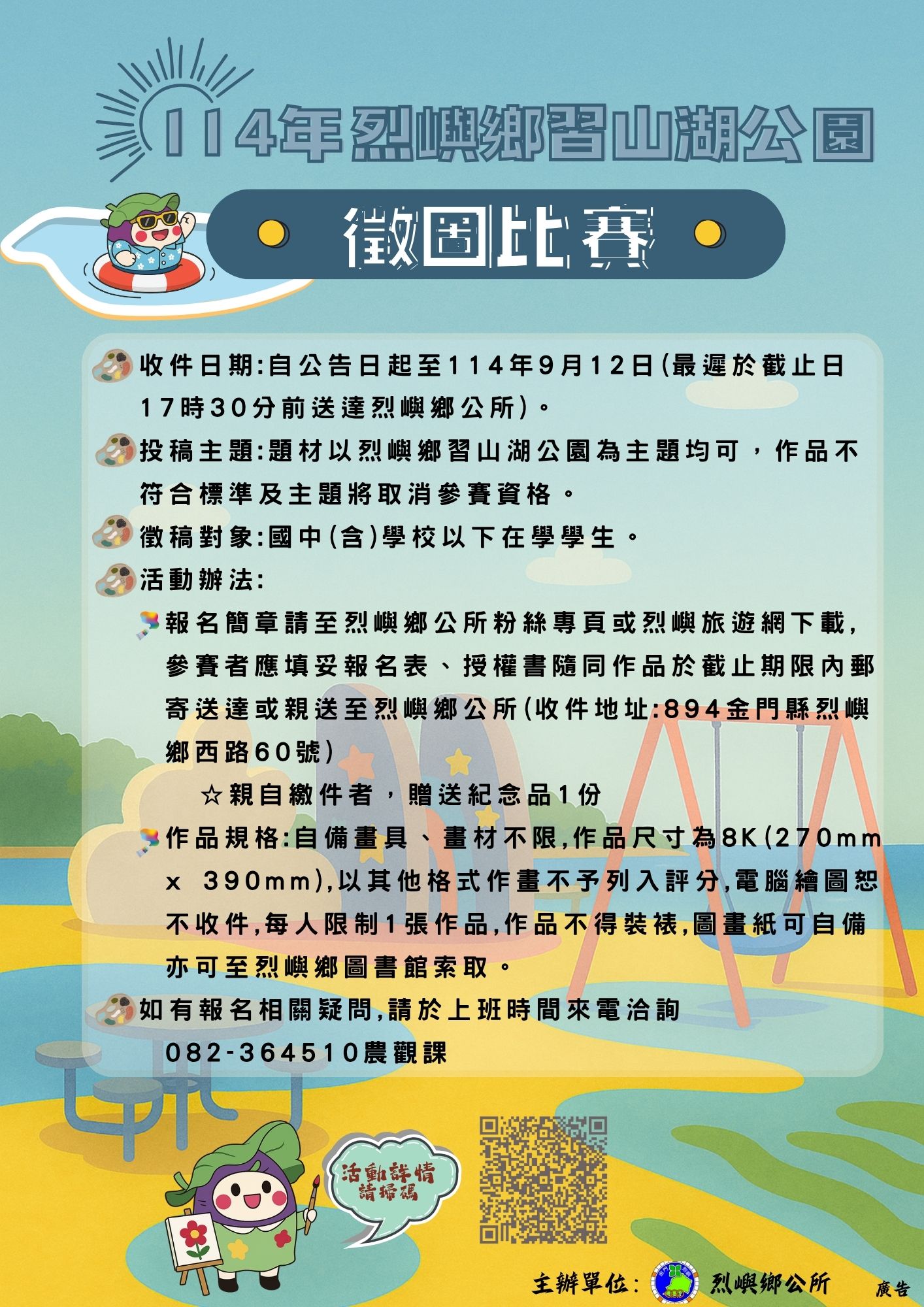 金門縣烈嶼鄉公所辦理114年烈嶼鄉習山湖公園徵圖比賽.jpg