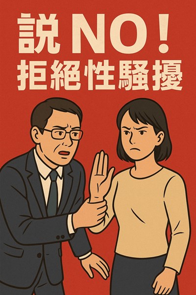 性騷擾防治宣導圖片