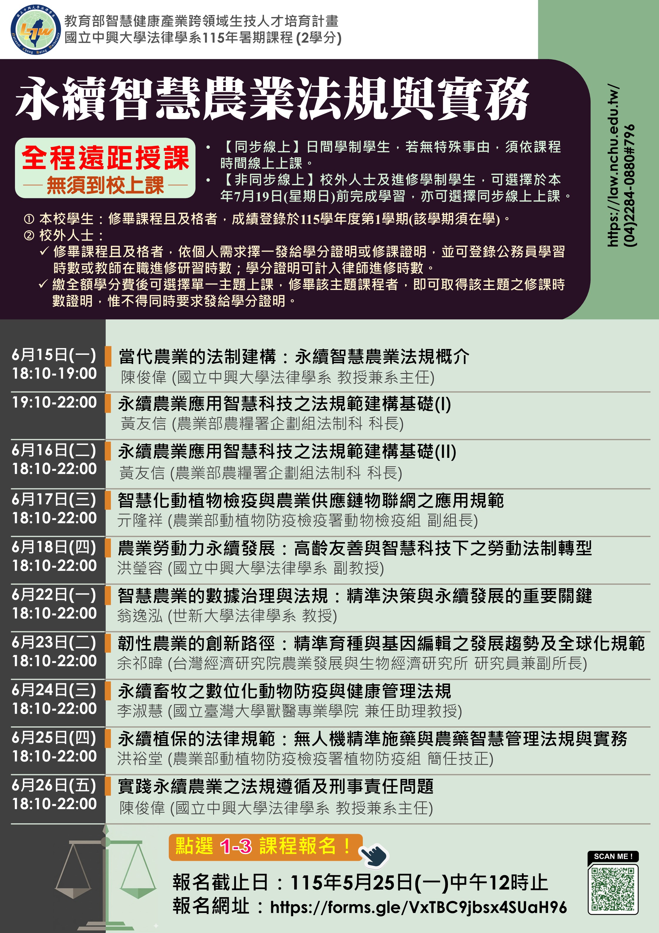 中興大學-永續智慧農業法規與實務.jpg