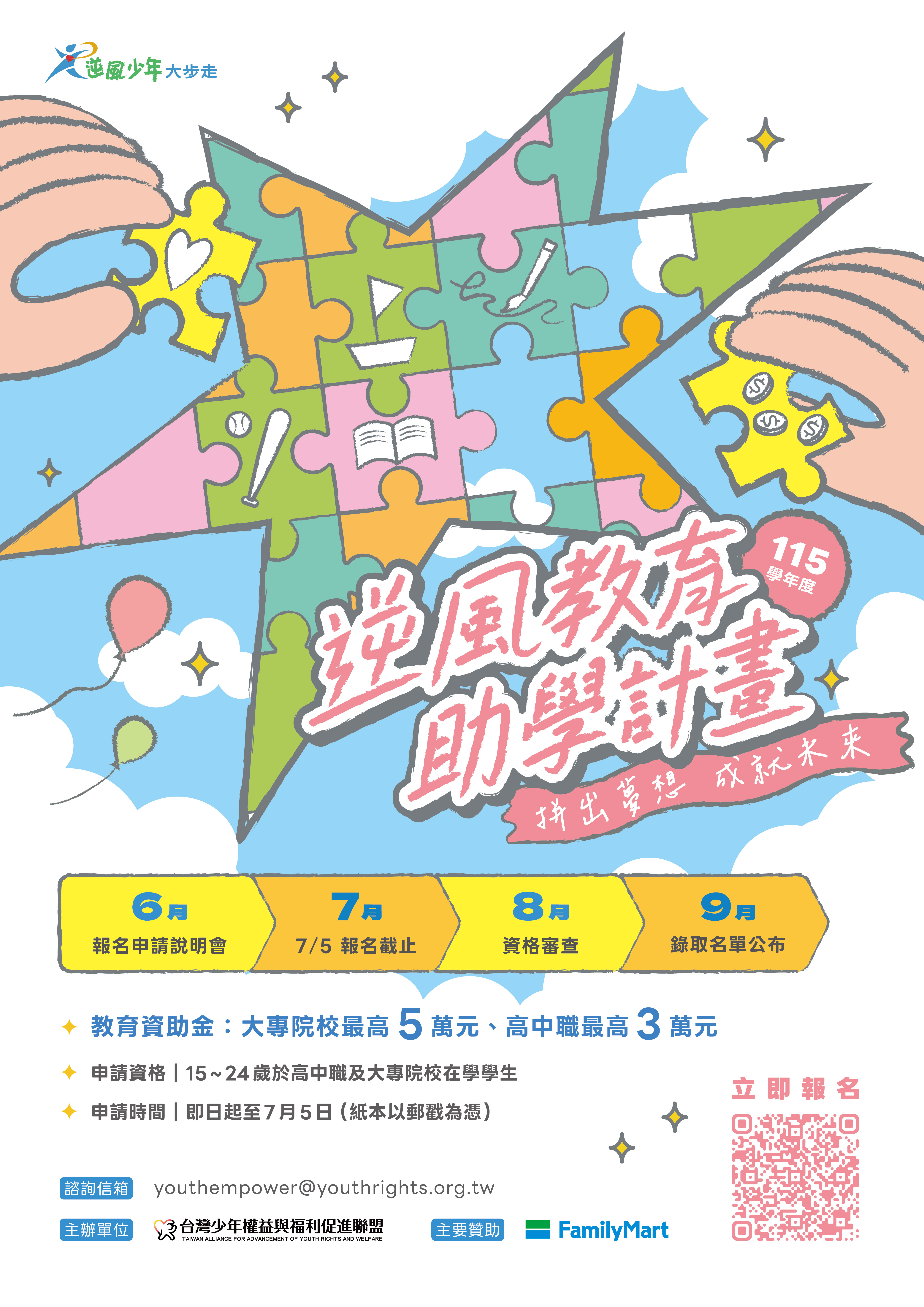 逆風少年教育助學計劃招生.jpg