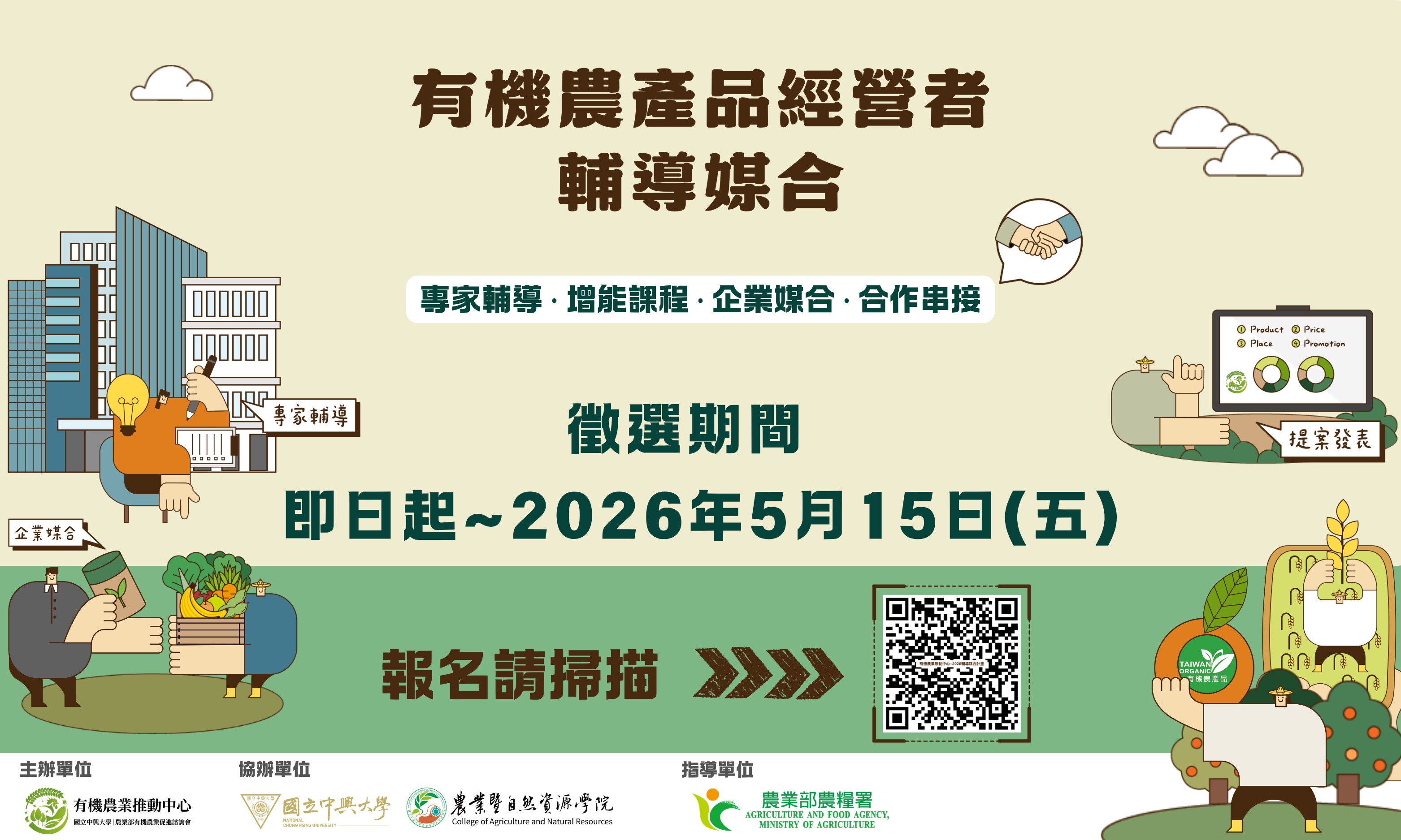 有機農產品經營者輔導媒合.png