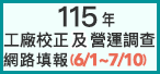 115工廠校正