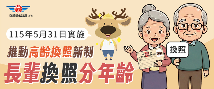 交通部公路局高齡駕駛人專區另開視窗