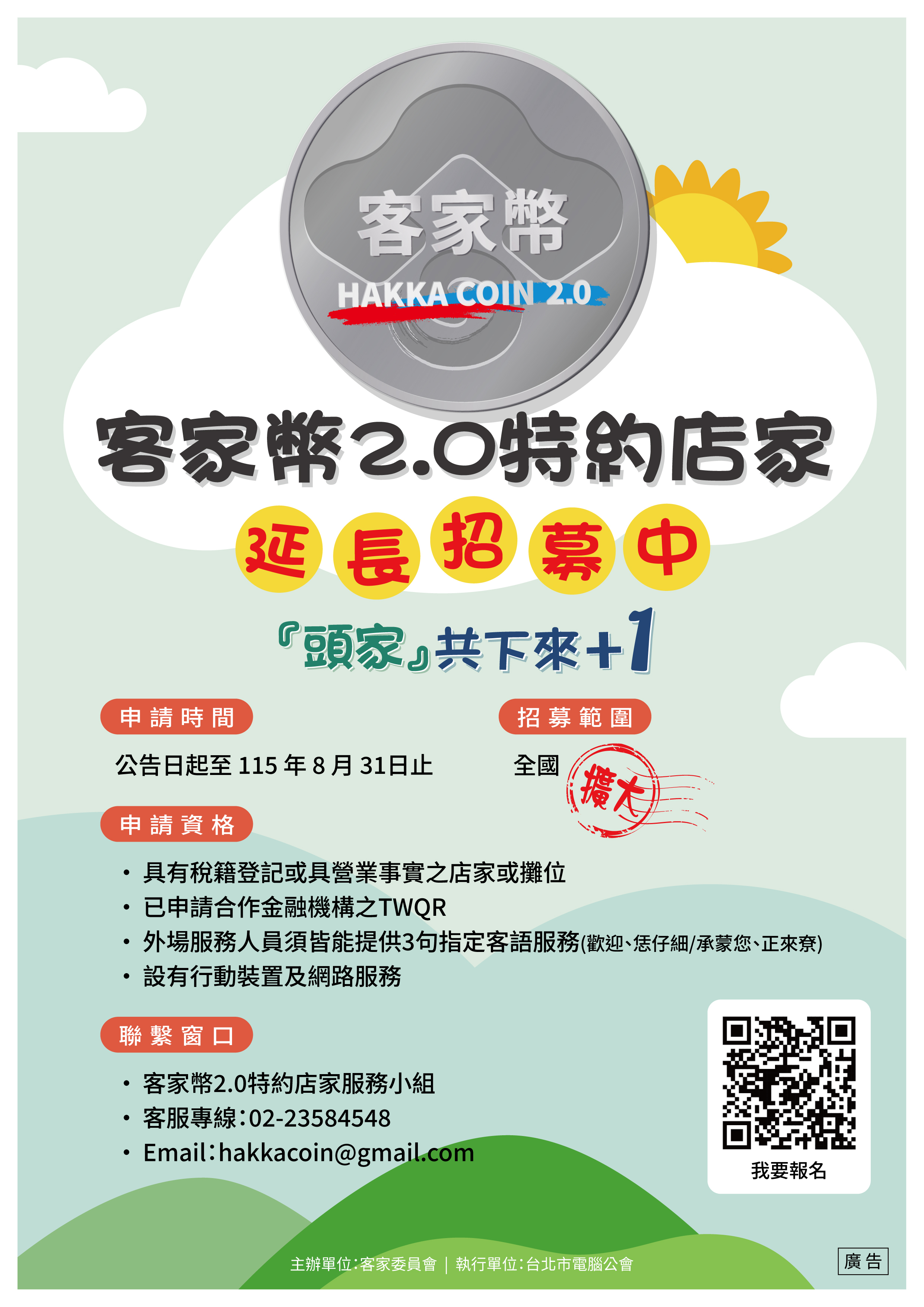 20260831民政客家幣20特約店家嚴選計畫特約店家申請須知1.jpg