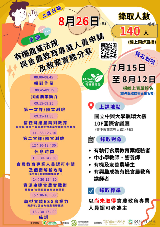 有機農業法規與食農教育專業人員申請及教案實務分享.jpg