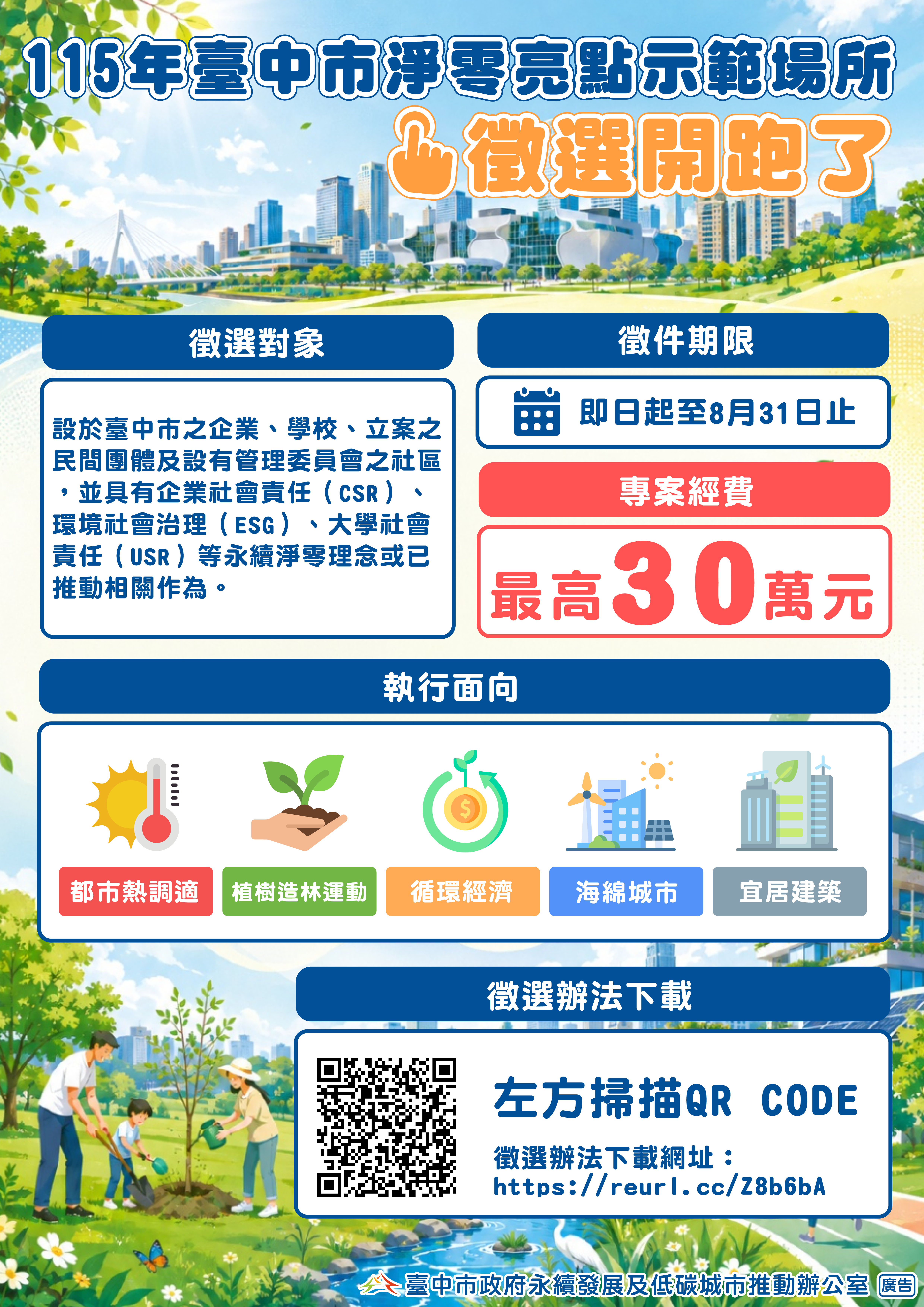 115年臺中市淨零亮點示範場所含城食森林徵選辦法圖卡公告至1150831止.png