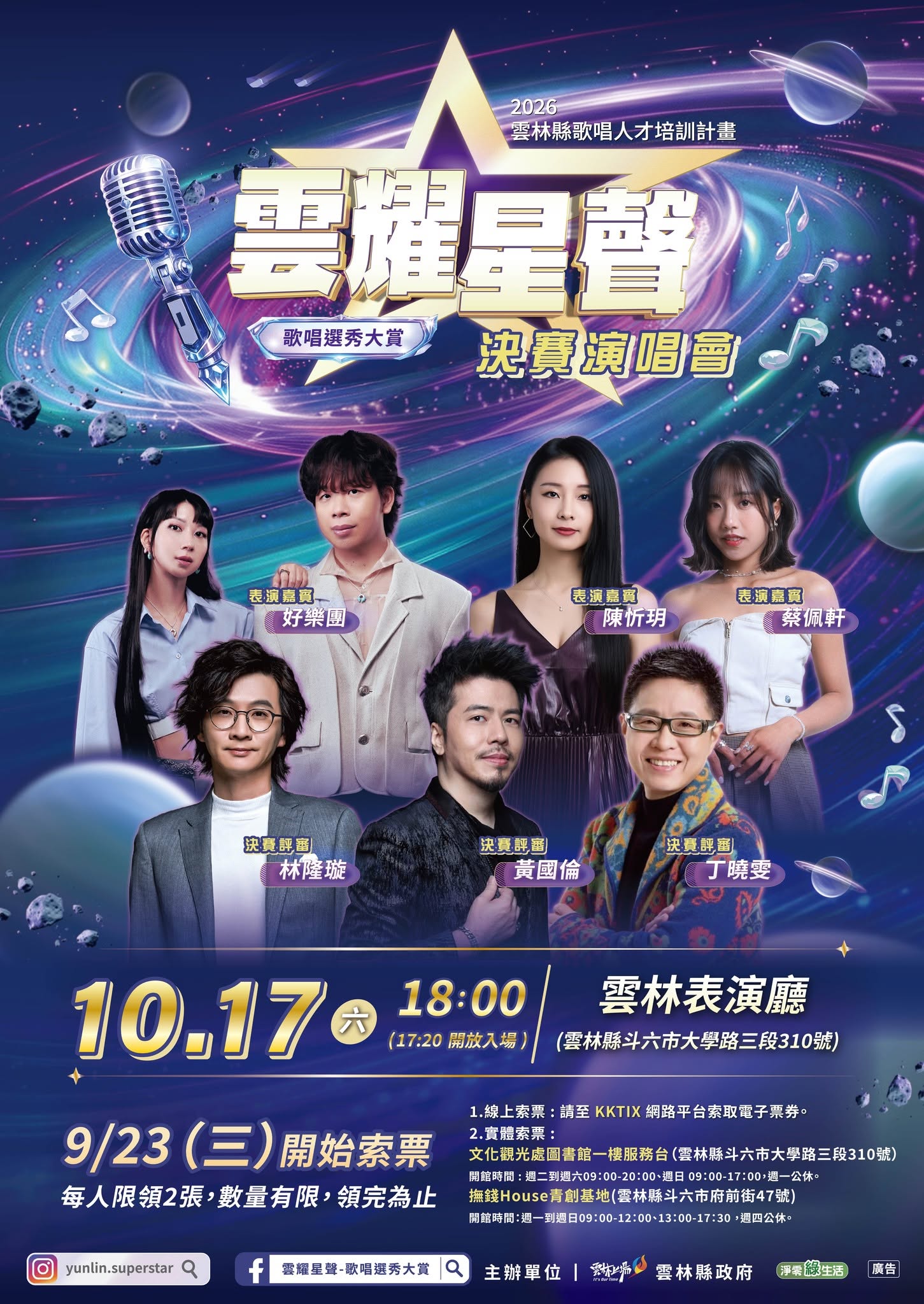 20261017_農建_雲耀星聲歌唱選秀大賞—決賽暨成果發表.jpg