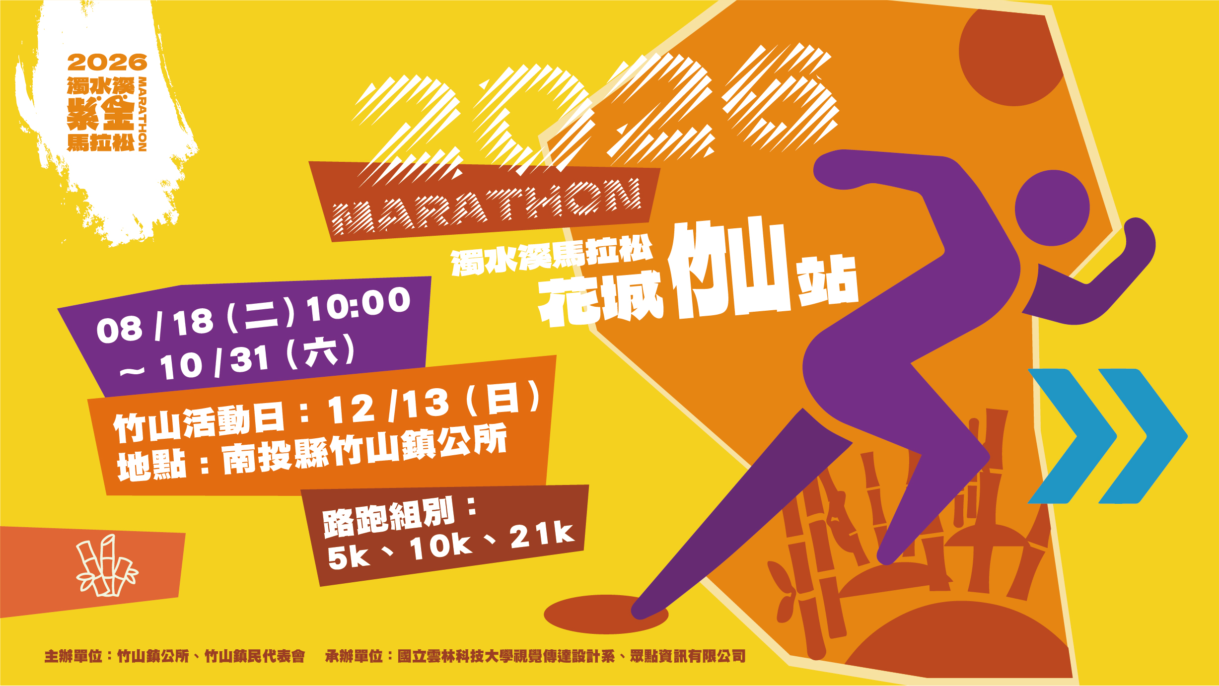 2026濁水溪紫金馬拉松花城竹山站宣傳海報.jpg