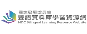 國家發展委員會雙語資料庫學習資源網另開視窗