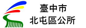 臺中市北屯區公所 機關介紹 各課室簡介 臺中市北屯區公所 機關介紹 各課室簡介
