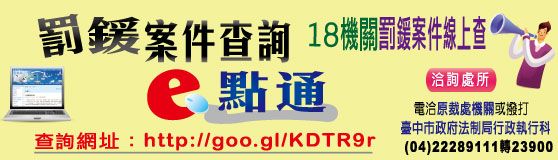 行政罰鍰案件收繳情形線上查詢系統另開視窗