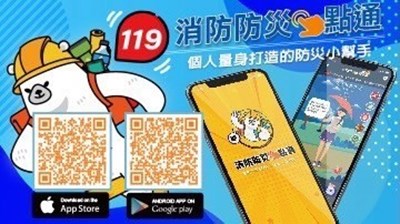 消防防災e點通APP